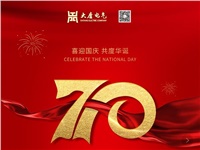 湖南大唐電氣設(shè)備制造有限公司熱烈慶祝中華人民共和國(guó)成立70周年！