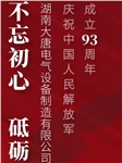 湖南大唐電氣慶祝中國人民解放軍成立93周年！
